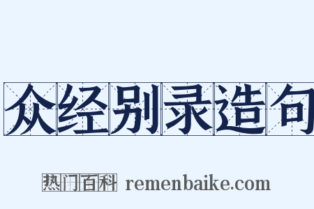 众经别录造句是什么意思的图片